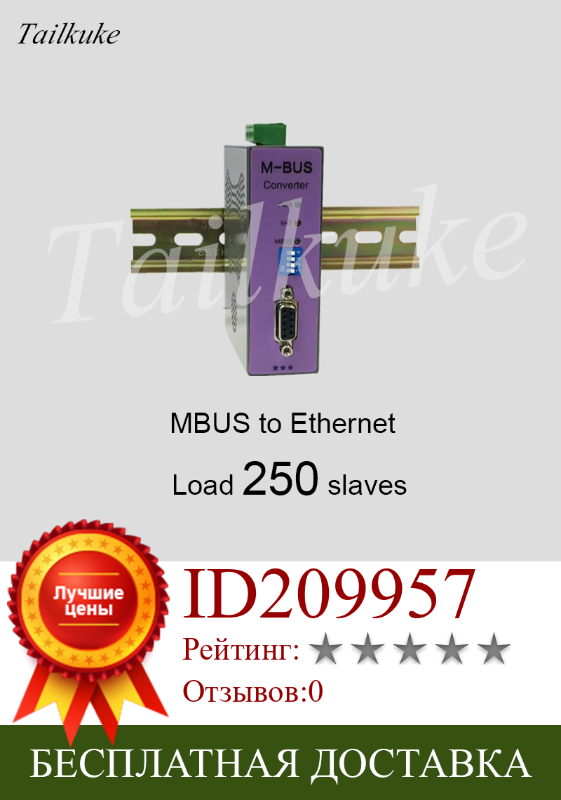 Изображение товара: M-BUS/MBUS-Ethernet/преобразователь передачи (нагрузка 250) ET-M250 Logo-free Edition