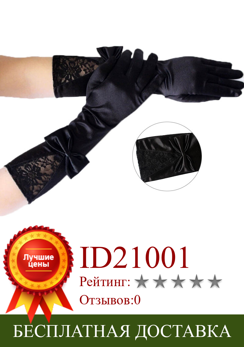 Изображение товара: 1 пара, женские черные кружевные лоскутные атласные перчатки, аксессуары с бантом, сексуальные Клубные Вечерние перчатки для танцев