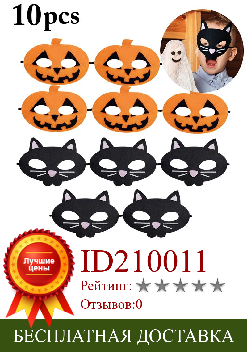 Изображение товара: 10 шт. маска на Хэллоуин мультяшный Кот Тыква Косплей Половина лица маска Маскарадная маска для костюма Вечерние Маски для детей девочек мальчиков