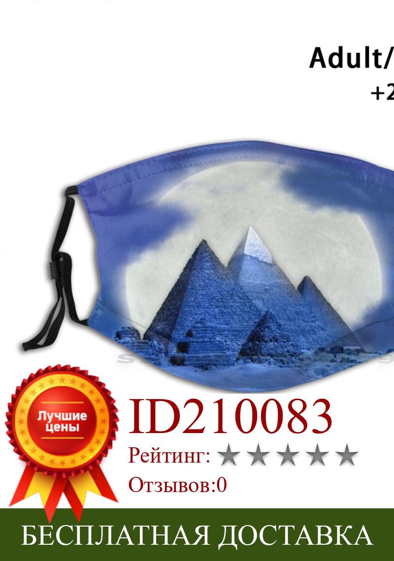 Изображение товара: Большой синий пирамиды дизайн анти-Пылевой фильтр смываемая маска для лица для пирамиды гизы Египет памятник Книги по истории Луна облачного неба