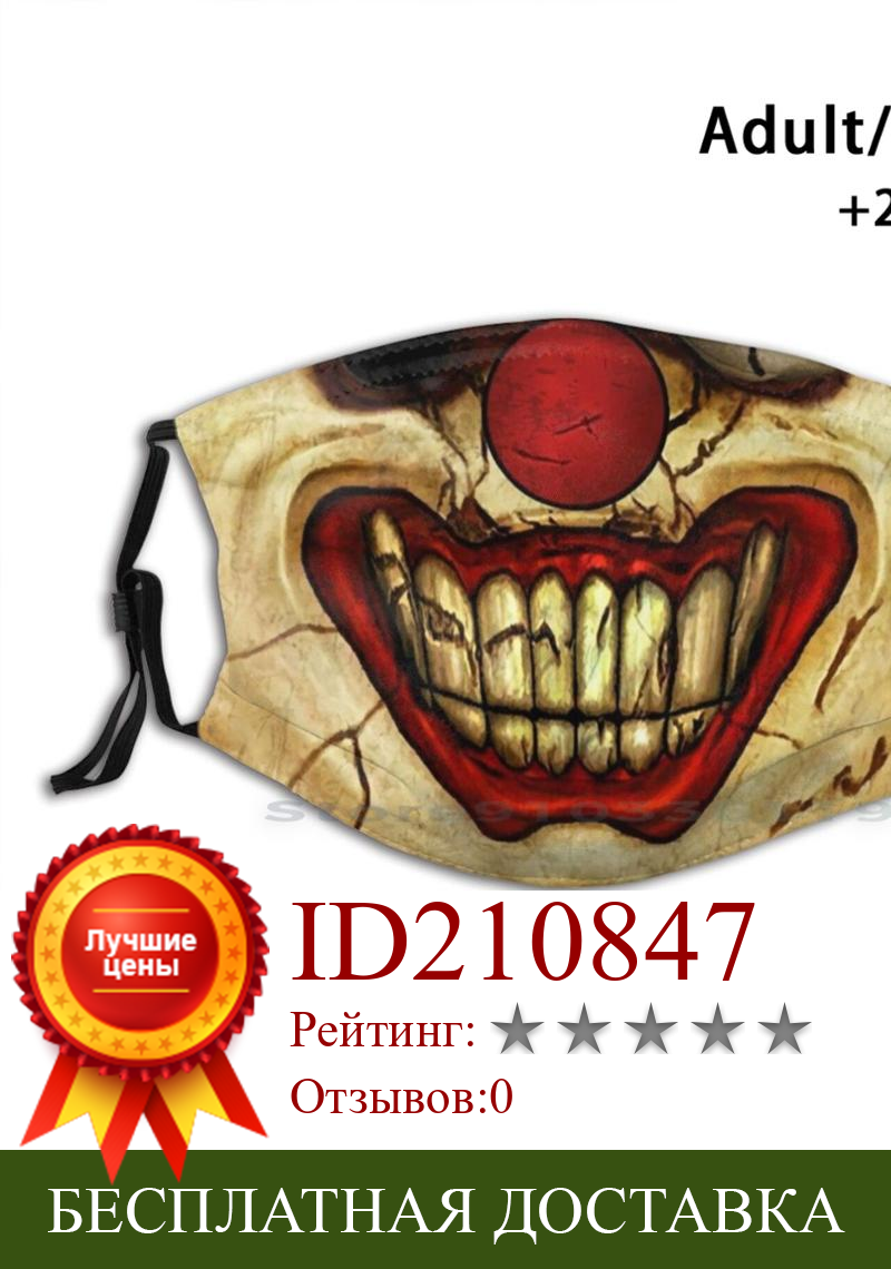 Изображение товара: Смешная маска клоуна с фильтром для взрослых и детей, из металла