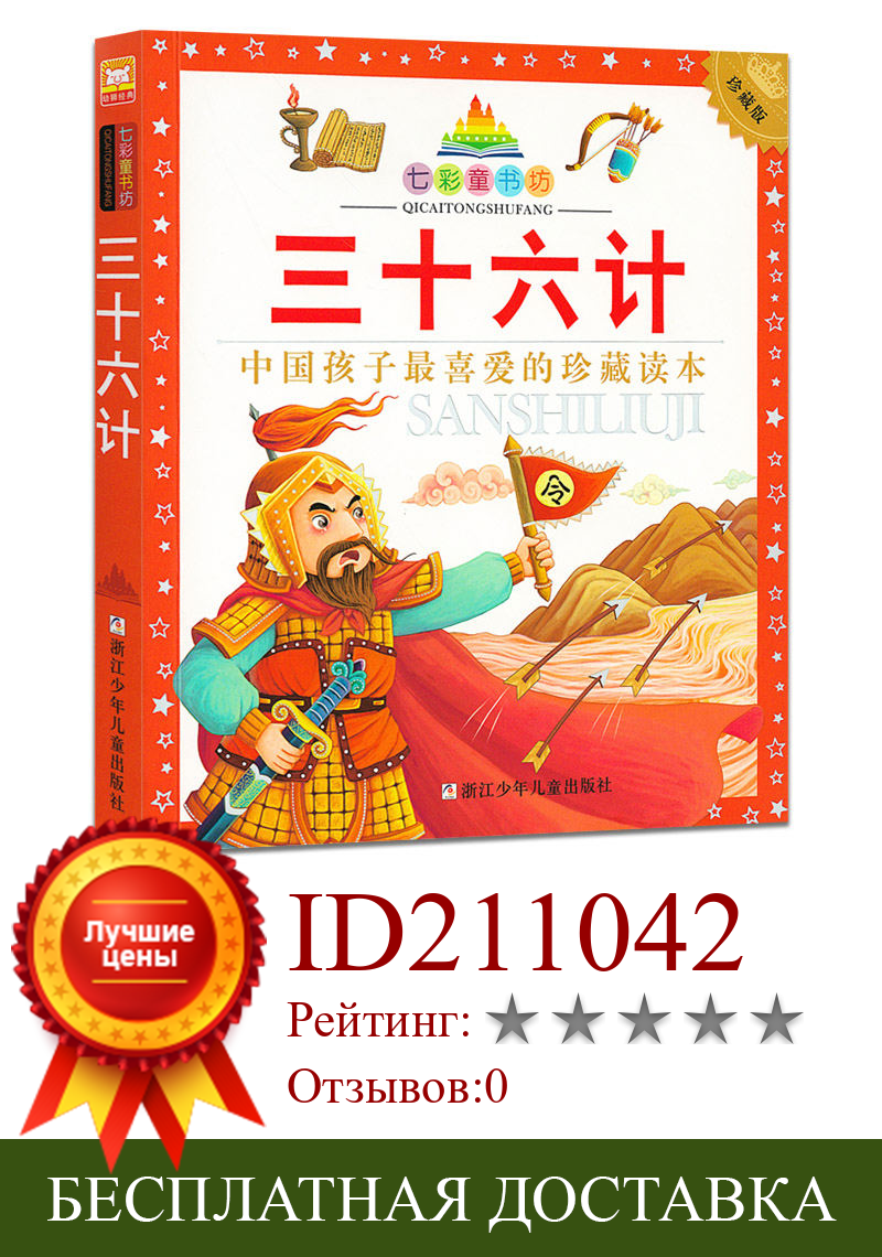Изображение товара: Книга с китайской историей для детей, 1 книга с тридцатом шестью стратами, Классическая экстракоррическая книга для чтения, книги, весы
