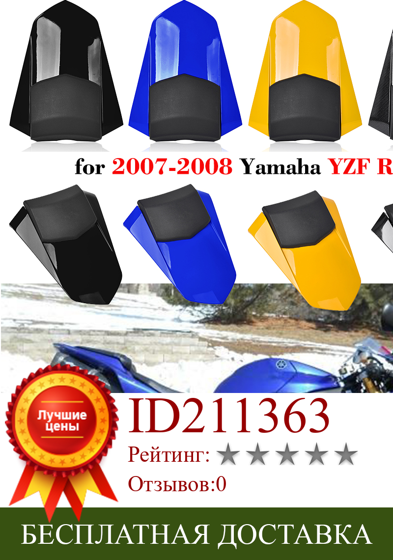 Изображение товара: Обтекатель для заднего пассажирского сиденья мотоцикла 07 08 YZF-R1 YZFR1 обтекатель для Yamaha YZF R1 2007 2008