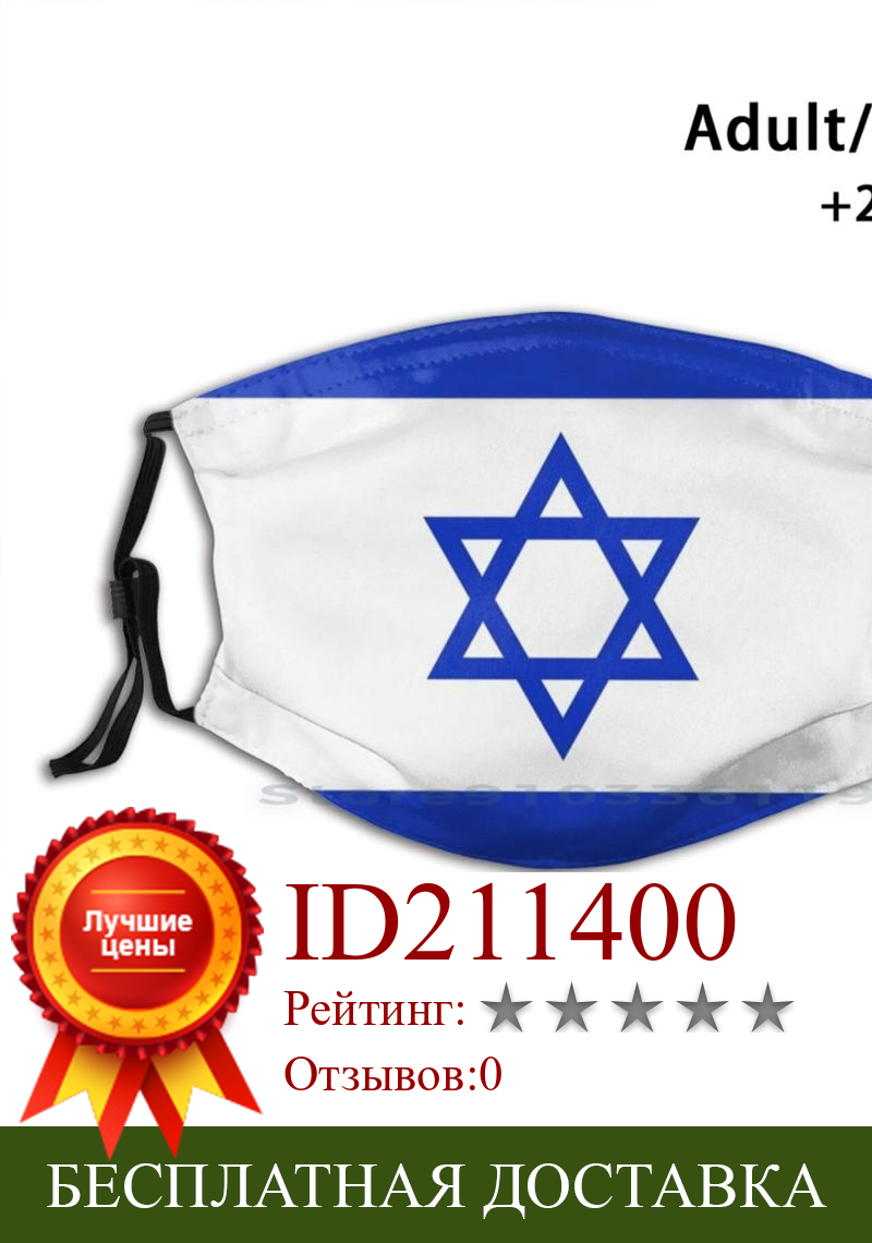 Изображение товара: Израиль для взрослых и детей моющиеся смешное лицо маска с фильтром флаг патриотизм баннер Израиль флаг Страна патриотическое Патриот символ