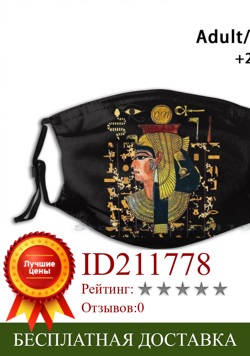 Изображение товара: Футболки Queen - Nefer с принтом, многоразовые фильтры Pm2.5, «сделай сам», маска для рта, Детские Египетские пирамиды Древнего Египта, фармацевтические король стат