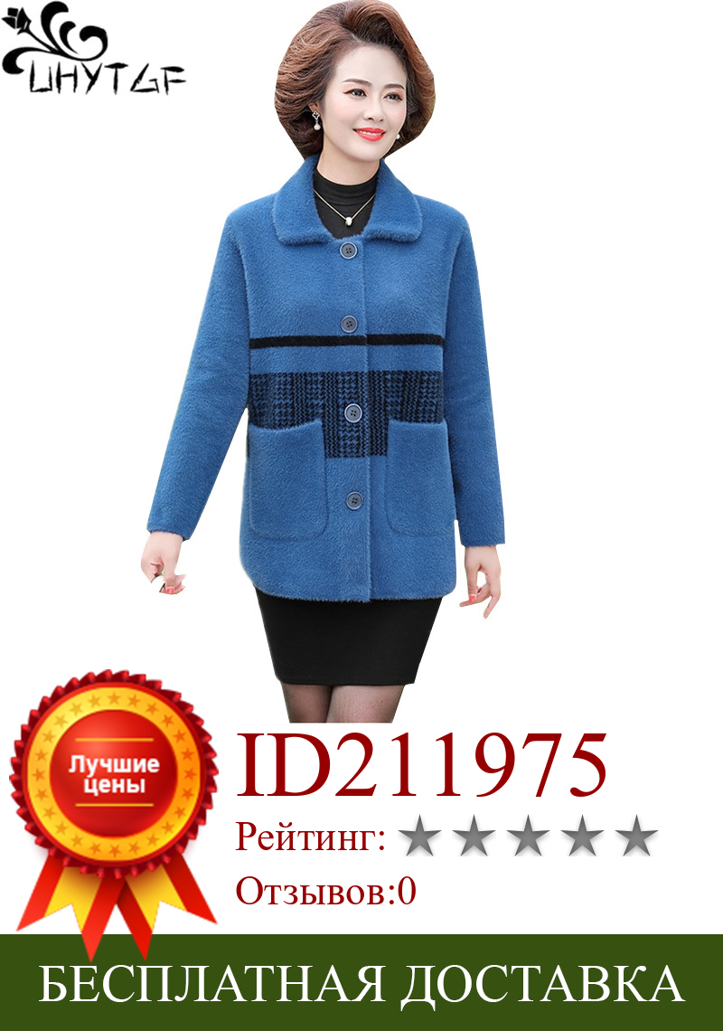 Изображение товара: Свободные флисовые куртки UHYTGF 6XL, Женская качественная повседневная шерстяная куртка из норки на осень и зиму, Корейская Элегантная короткая верхняя одежда 1801