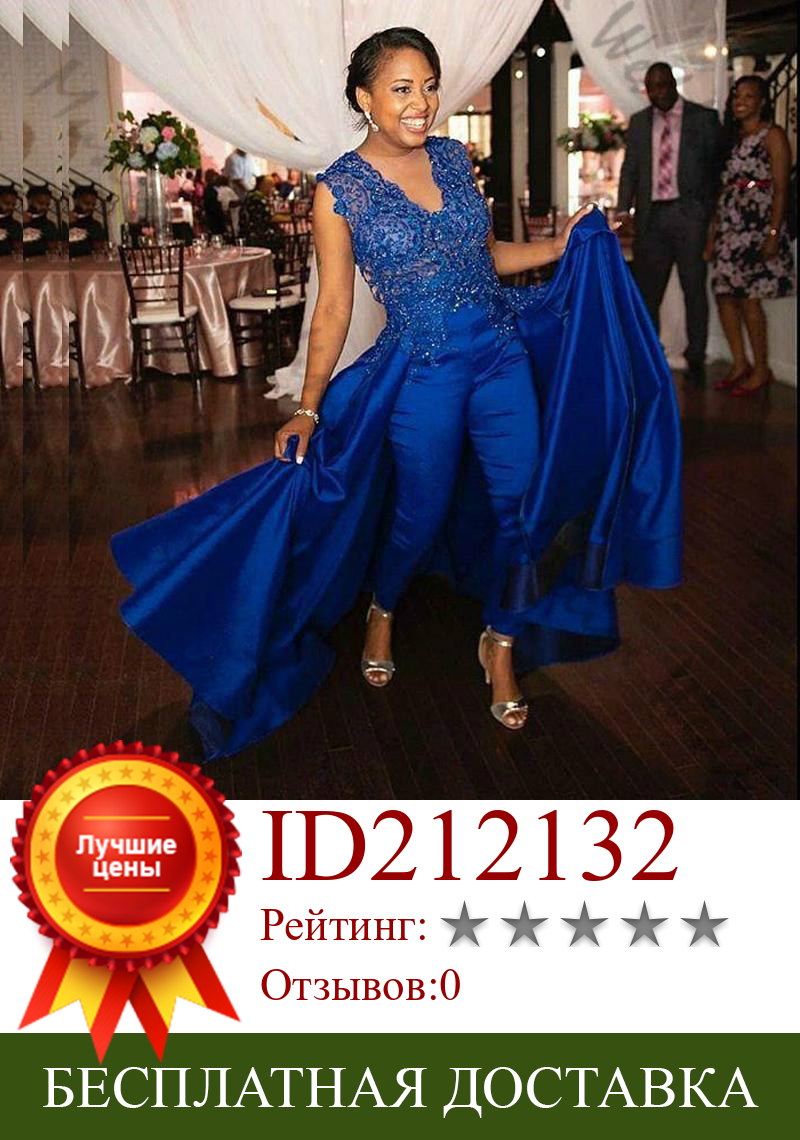 Изображение товара: Сексуальный королевский синий комбинезон вечерние платья с переюбкой поезд сатин бисером кружева африканские Выпускные платья 2020 размера плюс вечерние платья