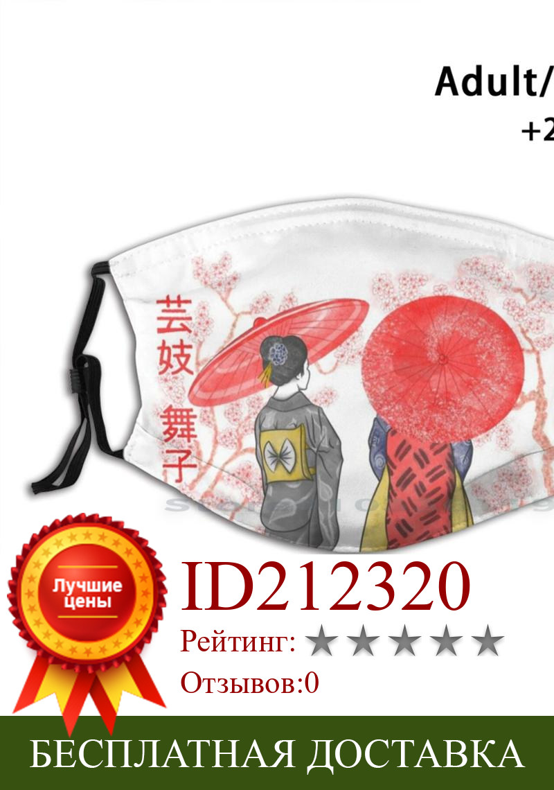 Изображение товара: Geiko & Maiko моющаяся смешная маска для лица для взрослых и детей с фильтром Geisha Geiko Maiko женские японские зонты для прогулок
