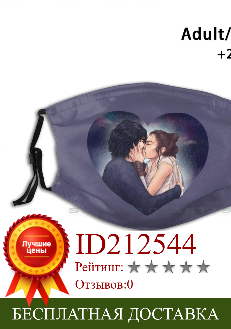 Изображение товара: Моющаяся смешная маска для лица First Kiss для взрослых и детей с фильтром Reylo звезды поцелуй фиолетовый романтическое ночное небо