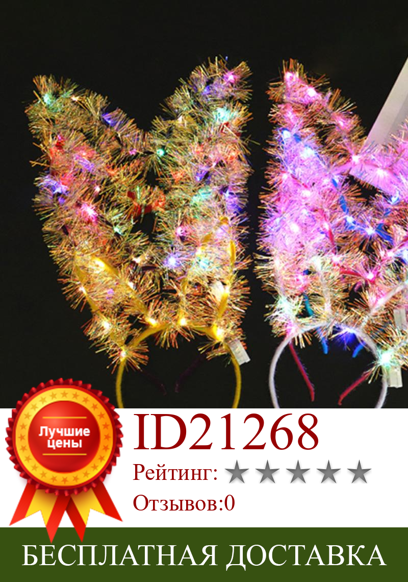 Изображение товара: Креативная удлиненная повязка на голову в форме золотого кролика кошачьих ушей светодиодный светильник кой Рождественский Декор