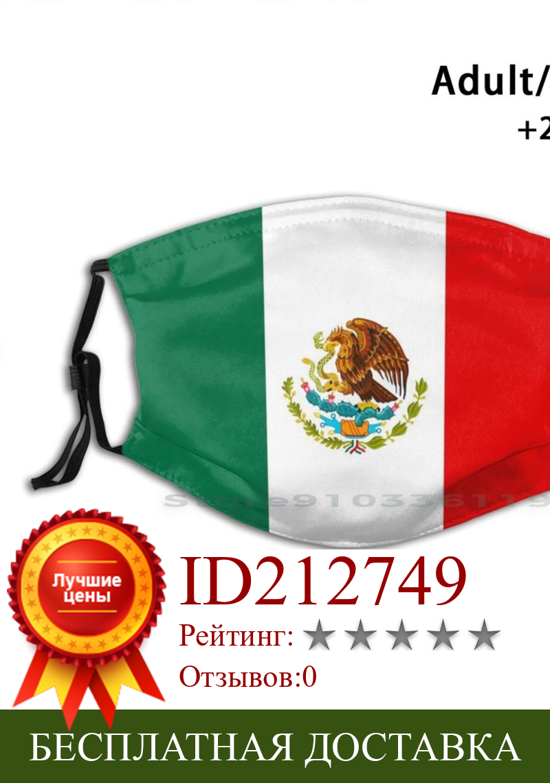 Изображение товара: Мексиканская маска для лица для взрослых и детей, моющаяся смешная маска с фильтром, флаги Мексики, цветные знаки для бизнеса, символы штата