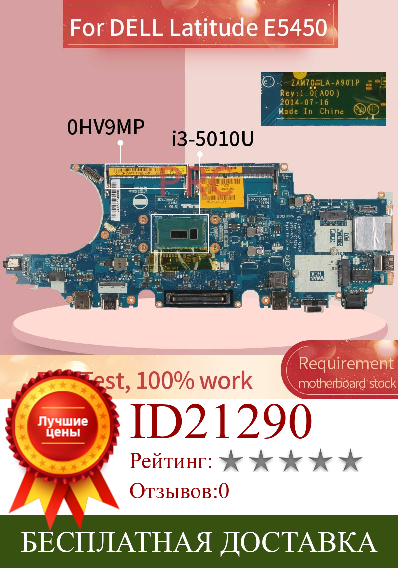 Изображение товара: CN-0HV9MP 0HV9MP для DELL Latitude E5450 i3-5010U Материнская плата ноутбука LA-A901P SR23Z DDR3 Материнская плата для ноутбука