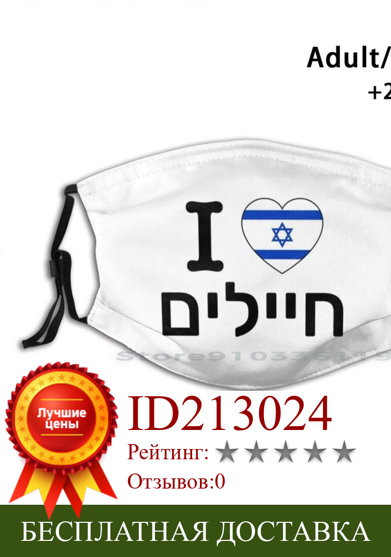 Изображение товара: I Love חייreusable многоразовая маска для лица с фильтрами, для детей, для Израиля, Израиля, иврита, иудаизма, еврейских евреев, идиш, еврейских людей