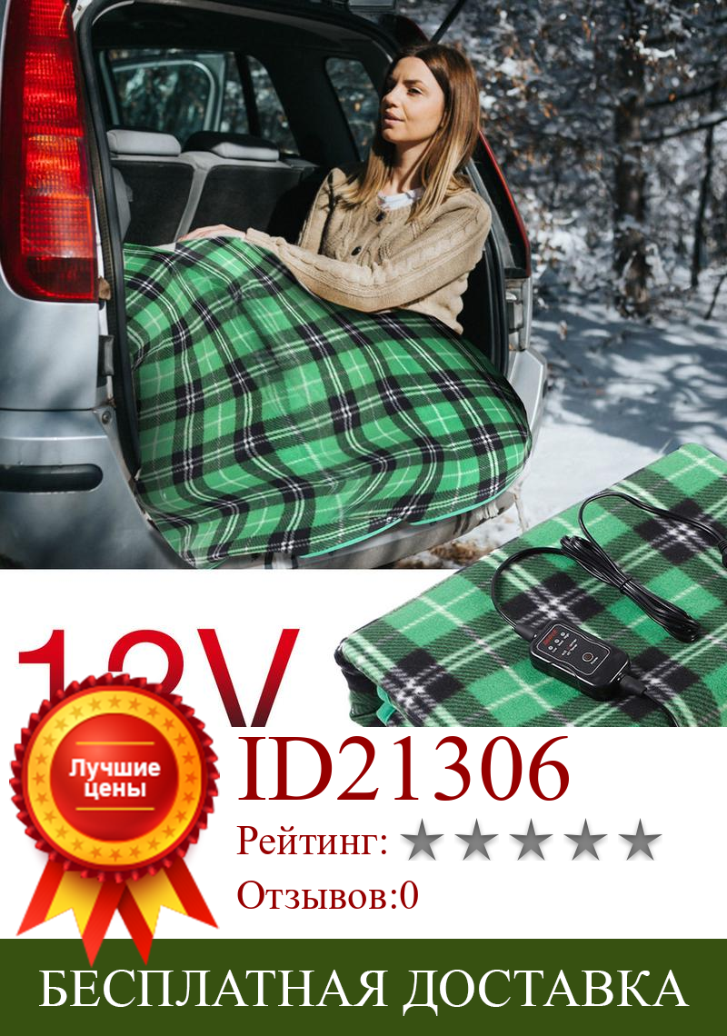 Изображение товара: Автомобильное одеяло с подогревом зимнее автомобильное одеяло с подогревом 12 В решетка энергосберегающее теплое автомобильное электрическое одеяло для автомобиля с постоянной температурой