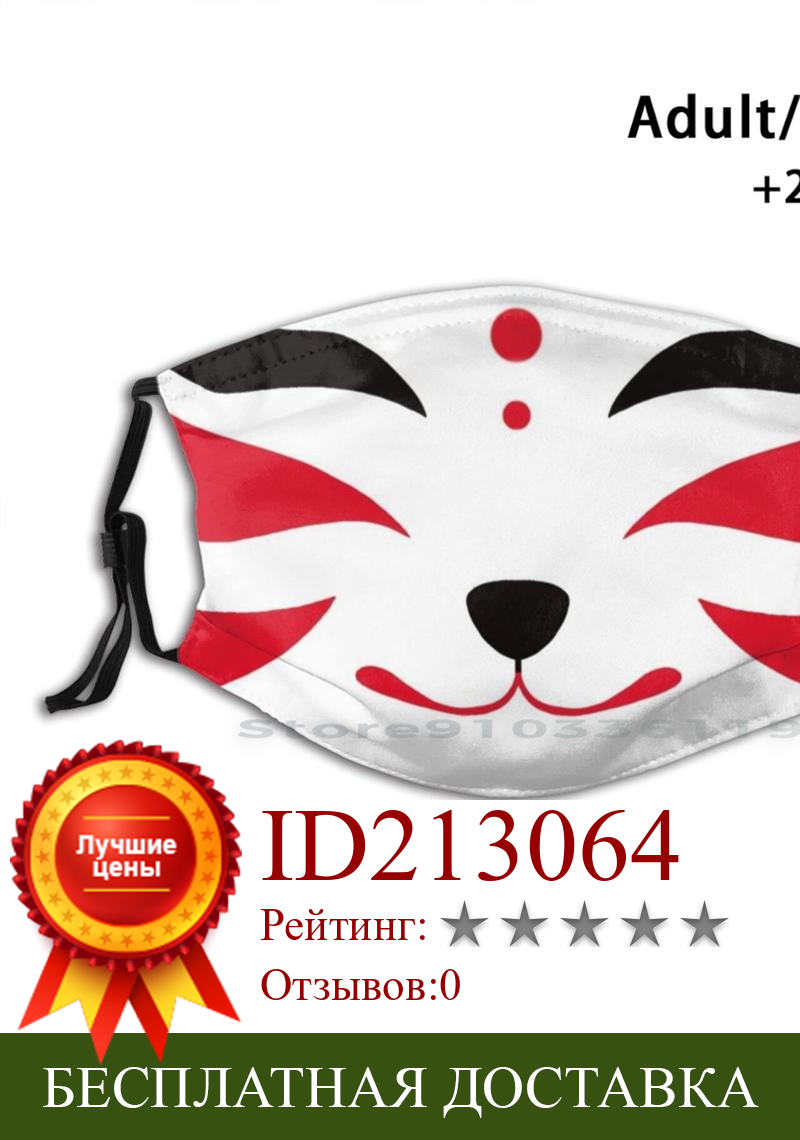Изображение товара: Kitsune - Mouth многоразовая маска для лица с фильтрами для детей Kitsune Fox Facial Rev Japanese