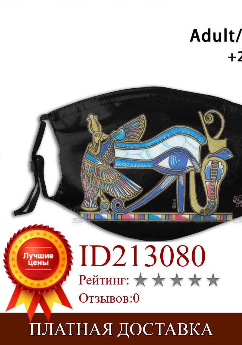 Изображение товара: Маска для рта многоразовая с фильтром Pm2.5 для детей, маска для глаз, ОРСа, Египта, пирамиды в Египте, Фараона, египетских богов, древние