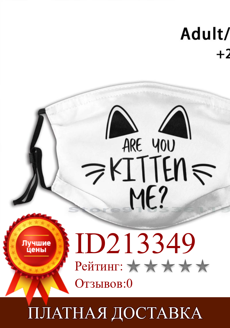 Изображение товара: Вы котенок меня забавный кот Цитата дизайн анти-Пылевой фильтр смываемая маска для лица для котенок ПЭТ кошачьих Животные домашних животных Мяу