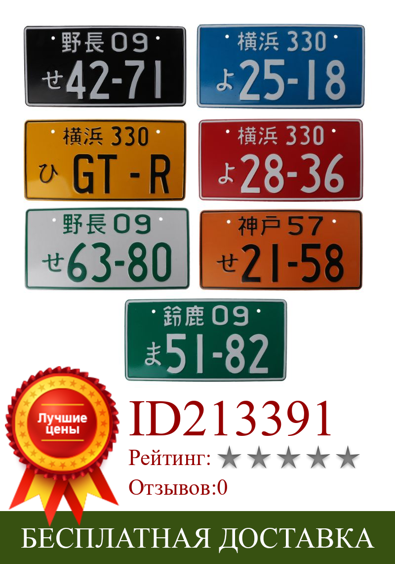 Изображение товара: Универсальный автомобильный номерной знак в стиле ретро с японскими номерными знаками, алюминиевый ярлык, гоночный автомобиль, индивидуальный Электрический автомобиль, мотоцикл, несколько цветов