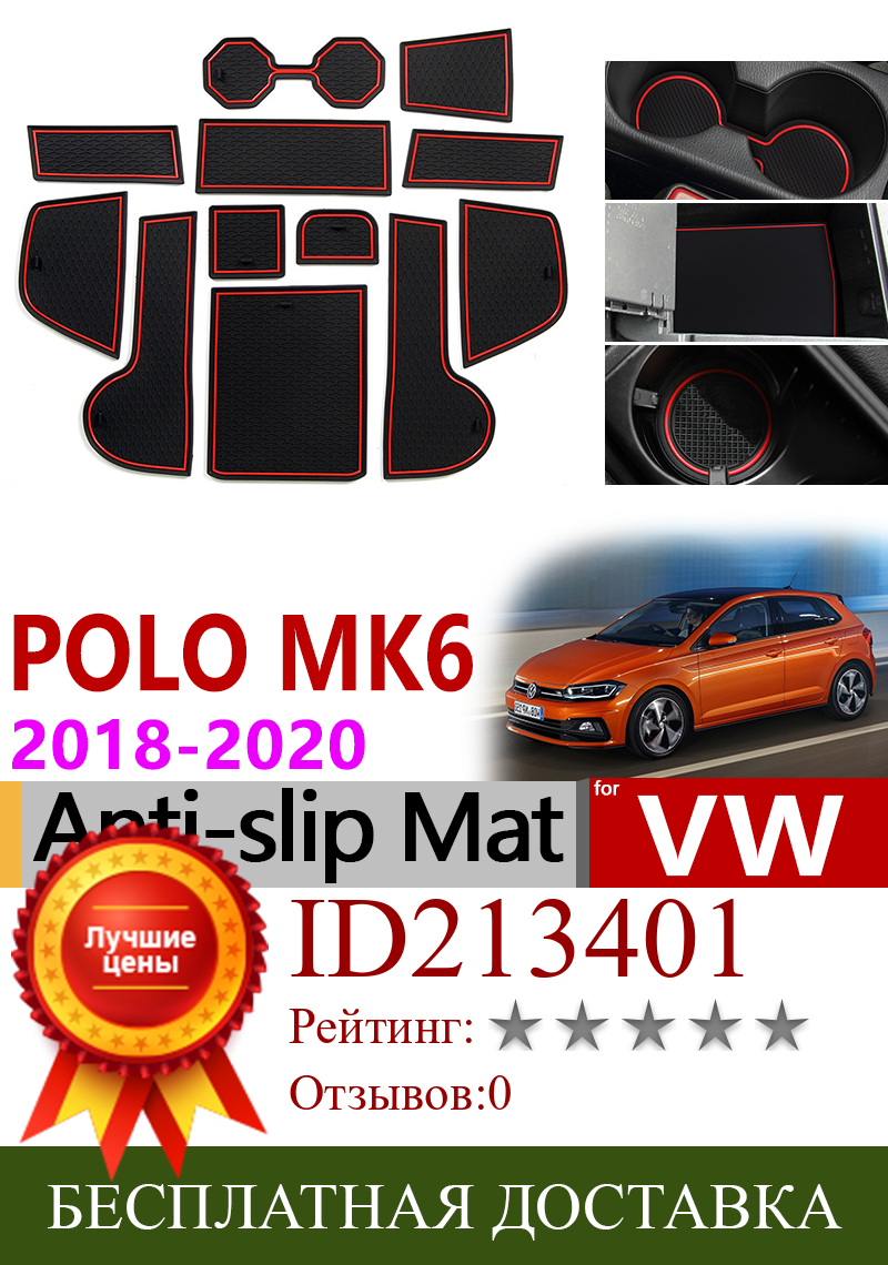 Изображение товара: Противоскользящий коврик для телефона, слот для ворот, коврики, чашки, резиновые накладки, коврик для VW POLO MK6 2018 2019 2020 Volkswagen, автомобильные аксессуары, наклейки