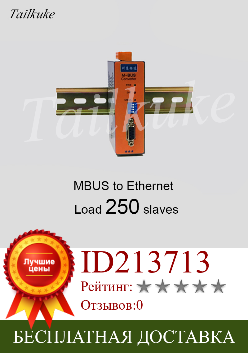 Изображение товара: M-BUS/MBUS-Ethernet/преобразователь передачи (250 нагрузки) KH-ET-M250
