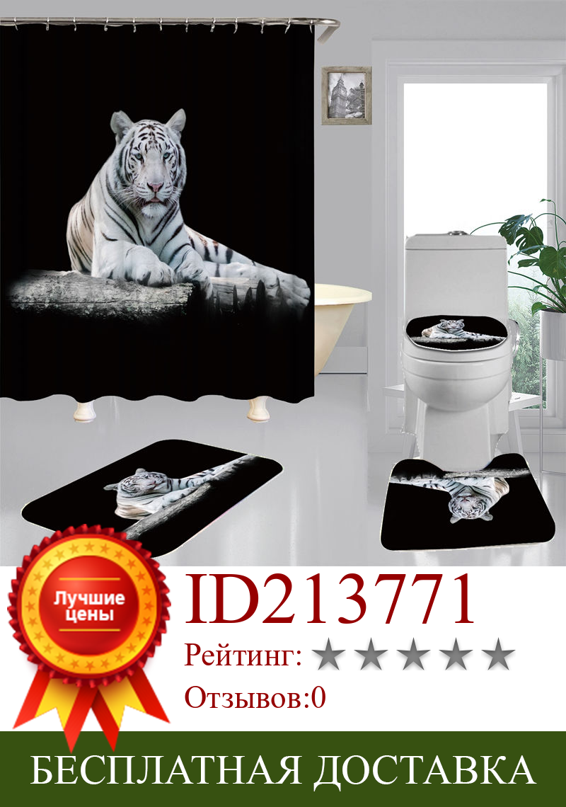 Изображение товара: Тигровый фланелевый нескользящий коврик для ванной, коврик для унитаза, душевые занавески с 12 крючками, набор декора для ванной комнаты