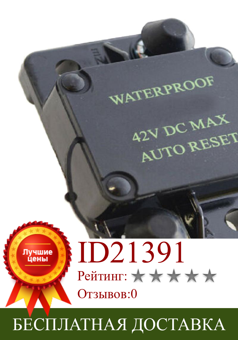 Изображение товара: Защита автоматического выключателя для автомобиля, водонепроницаемая, с автоматическим сбросом, 30-300 А, 42 в