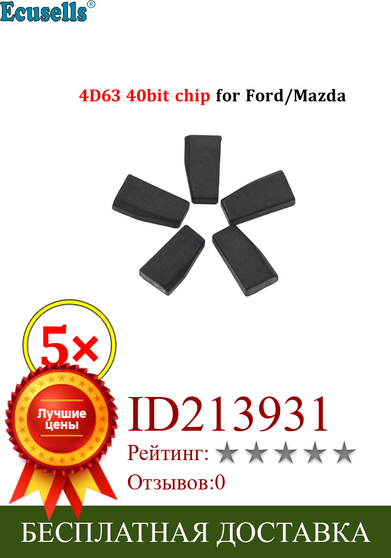 Изображение товара: 5 шт./лот Автомобильный Транспондер чип Автомобильный ключ чип 4D63 40Bit 4D ID63 чип для Mazda для Ford для Lincoln для Mecury
