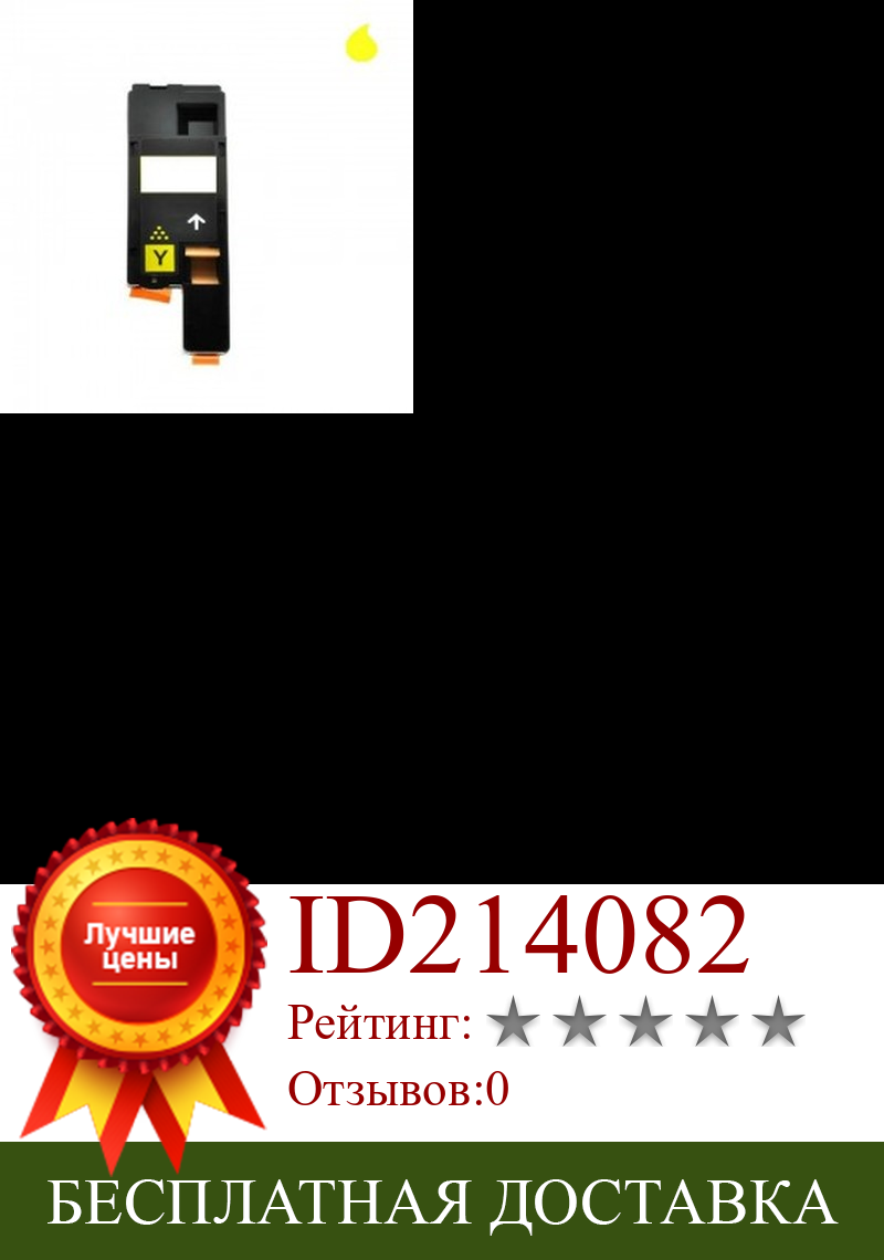 Изображение товара: PHASER 6020/6022Y универсальный тонер XEROX желтый (106R02758) 1,000 P.