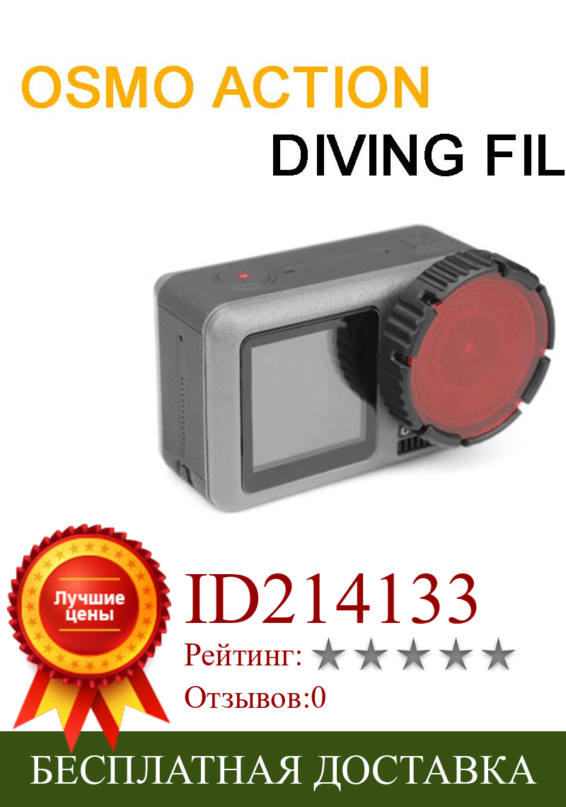 Изображение товара: Фильтр для дайвинга, оптическое стекло, красный фильтр объектива, аксессуары для камеры DJI OSMO, Спортивная Экшн-камера