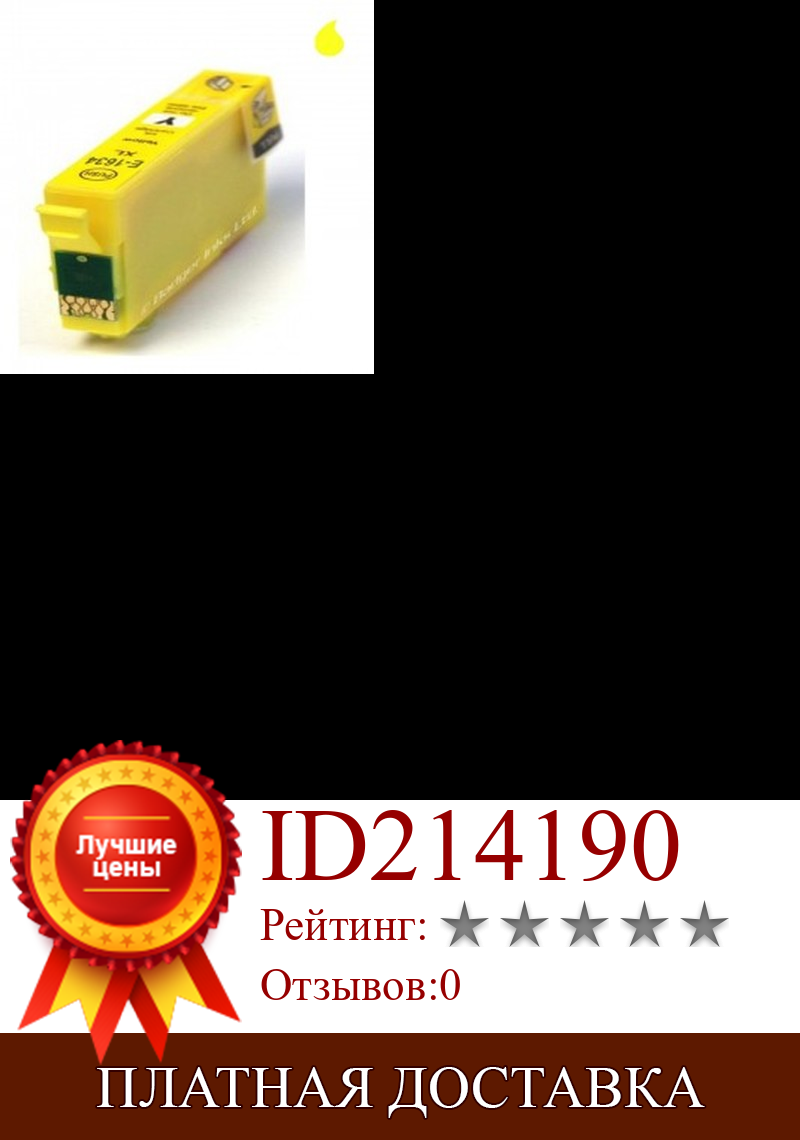 Изображение товара: T1634/T1624 картридж Универсальный EPSON 16XL желтый (16 мл)
