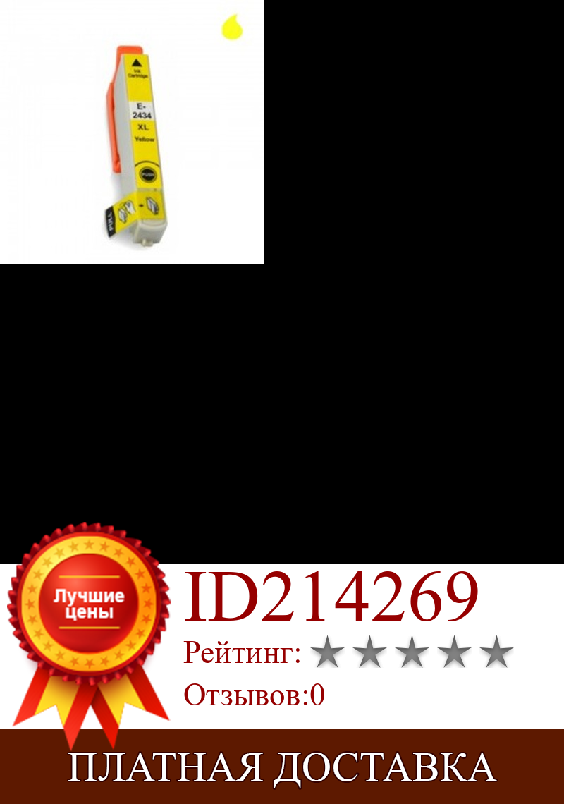 Изображение товара: T2434 картридж Универсальный EPSON YELLOW (N 24XL) 15 мл