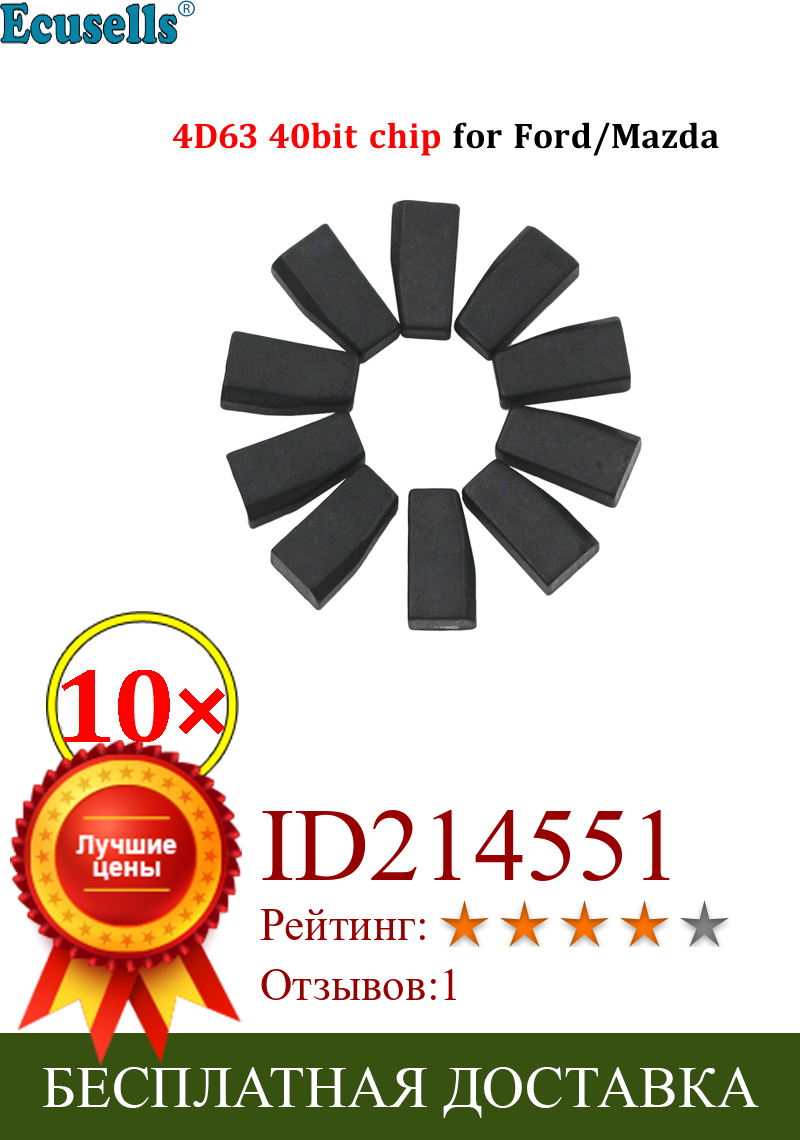Изображение товара: 10 шт./лот Авто транспондерный чип Автомобильный ключ чип 4D63 40 бит 4D ID63 чип для Mazda для Ford для Линкольна для машин
