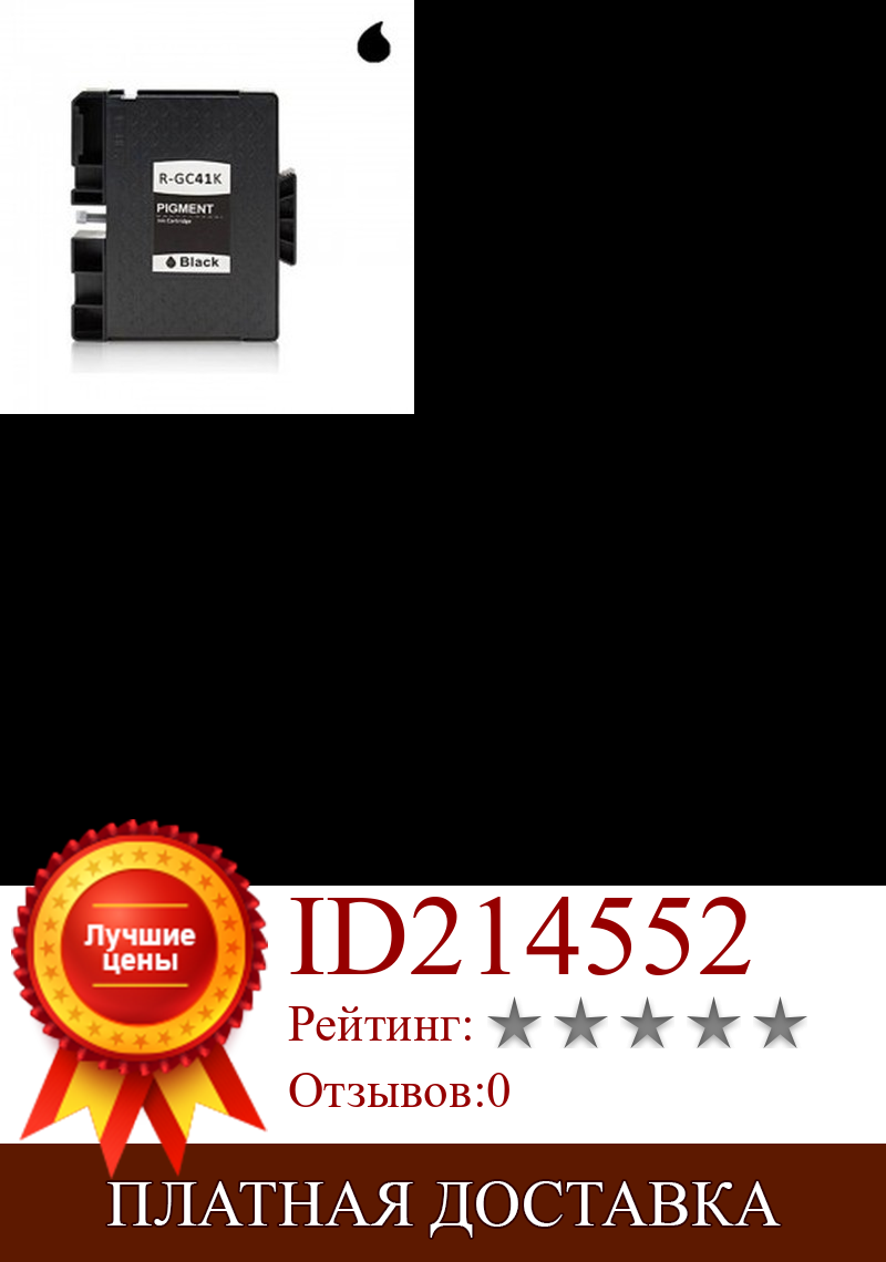 Изображение товара: GC41BK картридж GENERIC GEL INK RICOH BLACK (40 мл)