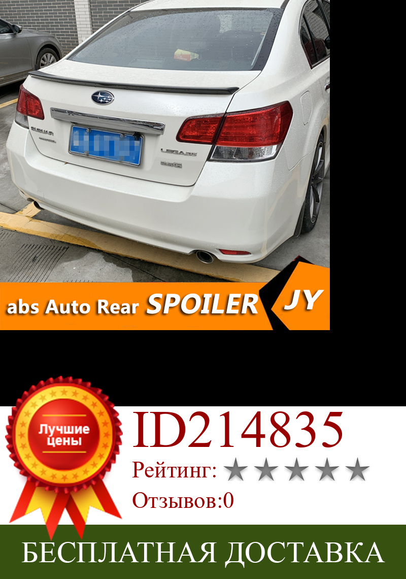 Изображение товара: Спойлер для subaru Legacy 2009-2015 subaru Legacy спойлер из АБС-пластика задний цветной спойлер для автомобиля