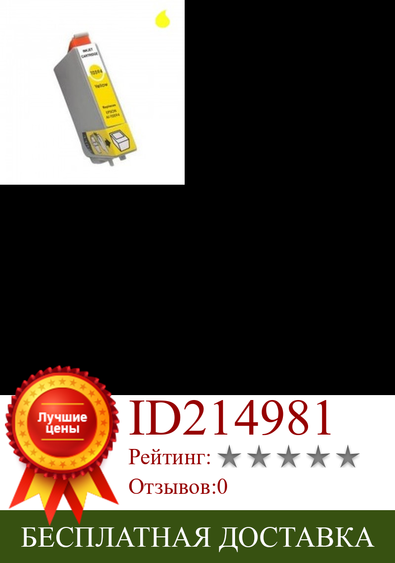 Изображение товара: T0594 картридж Универсальный EPSON желтый (18 мл)