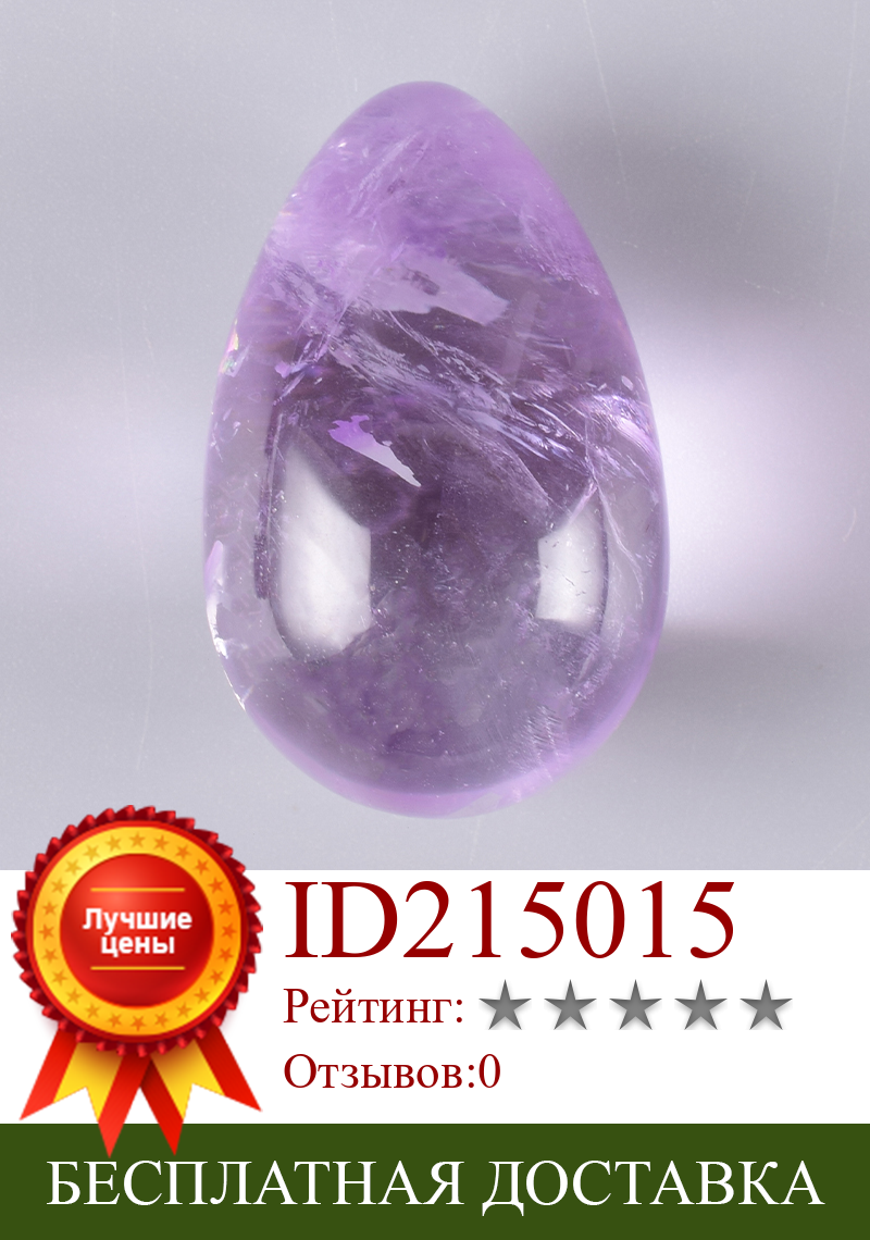 Изображение товара: Яйца Аметист Йони из натурального камня 30 х20 мм, прозрачный минеральный шарик кегеля для упражнений, мышц тазового дна, влагалища, Женское здоровье