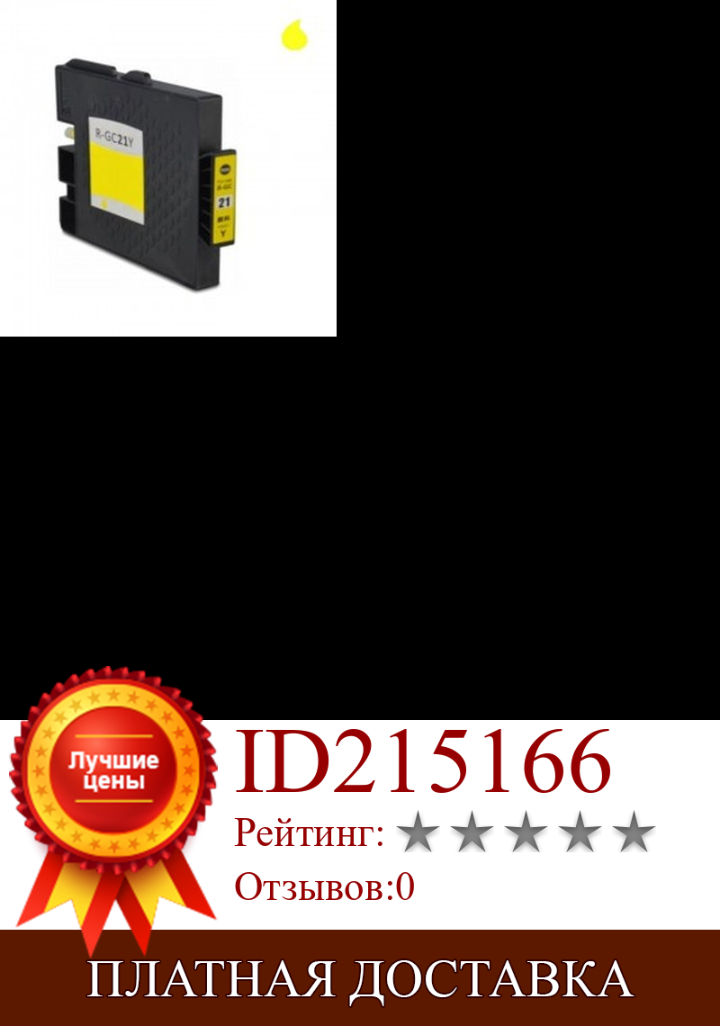 Изображение товара: GC21Y картридж GENERIC GEL INK RICOH YELLOW (64 мл)