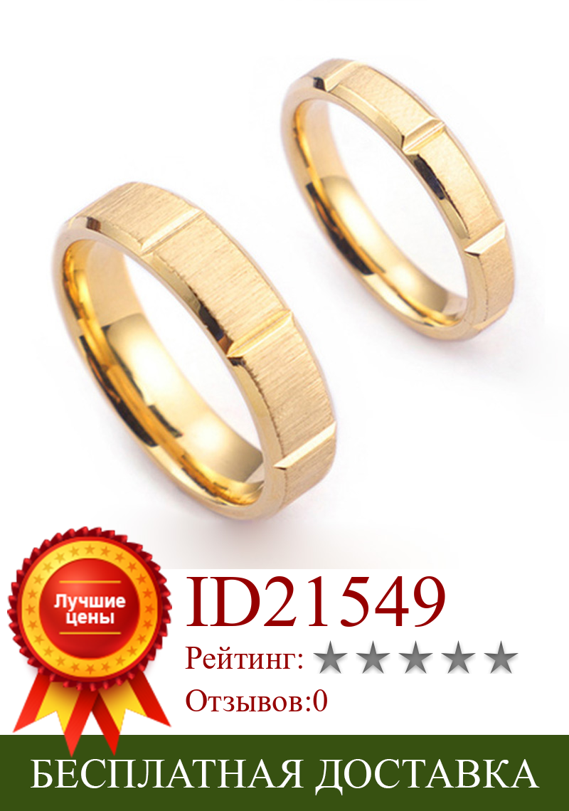 Изображение товара: Уникальные Позолоченные матовые обручальные кольца для пар для мужчин и женщин, ювелирные изделия из нержавеющей стали, кольцо на палец 6 мм/4 мм