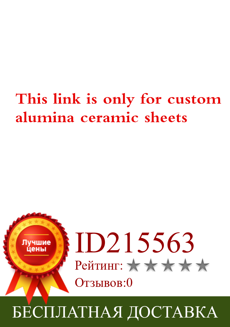 Изображение товара: Эта ссылка доступна только для заказа 96 алюминиевых керамических листов для бесплатной доставки