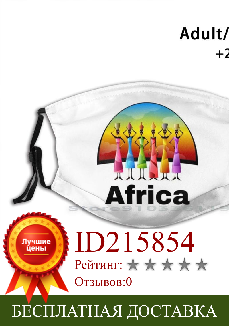 Изображение товара: Многоразовая маска с принтом Beauty Africa, маска для лица с фильтром Pm2.5 для детей, африканская сахара, красивая женская пустынная банка, Саванна
