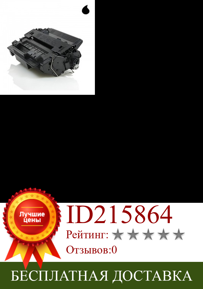 Изображение товара: CE255X универсальный тонер hp BLACK (N 55X) 12,500 p.