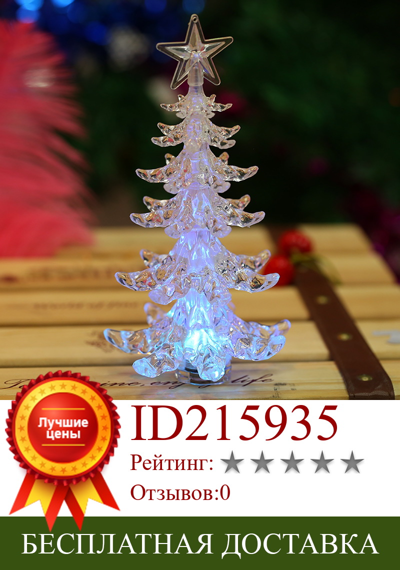 Изображение товара: Led Luminous Transparent Colorful Christmas Tree Christmas Decorations Creative Plastic Mini Party Decoration