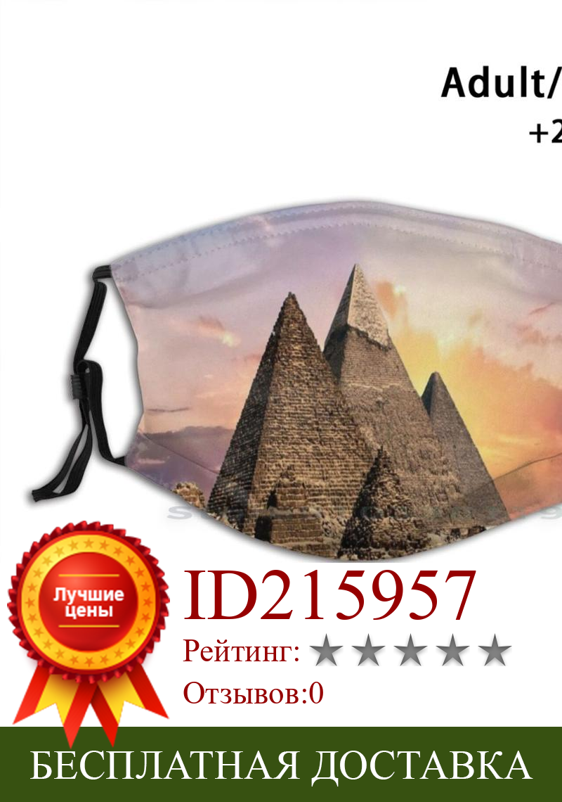 Изображение товара: Пирамиды Продукты Печать многоразовая маска Pm2.5 фильтр маска для лица Детские пирамиды Египет