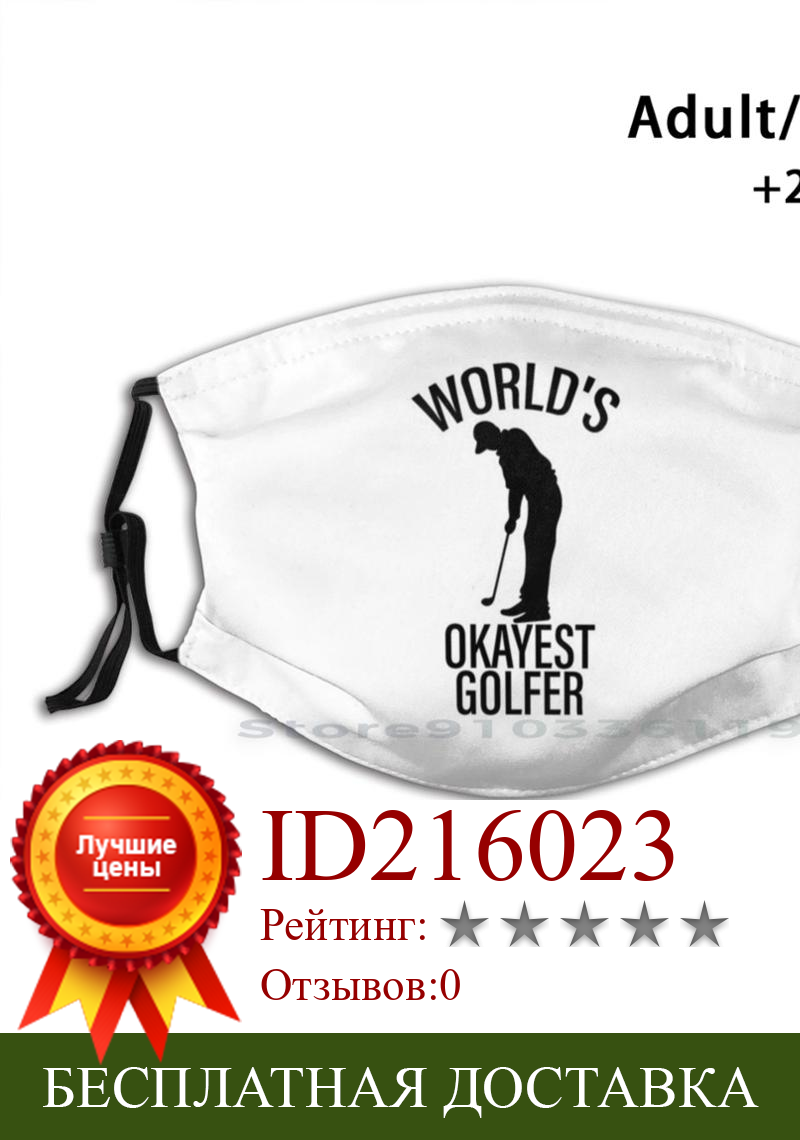 Изображение товара: Многоразовая маска World'S Okayest с принтом Golfer, фильтрующая маска для лица Pm2.5, маска для детей в мире Okayest Golfer, гольф, гольф, загородный клуб