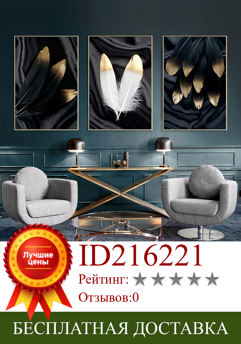 Изображение товара: Абстрактный настенный постер с черными, белыми, золотыми перьями, Скандинавская Картина на холсте, Современное украшение, картина, украшение комнаты