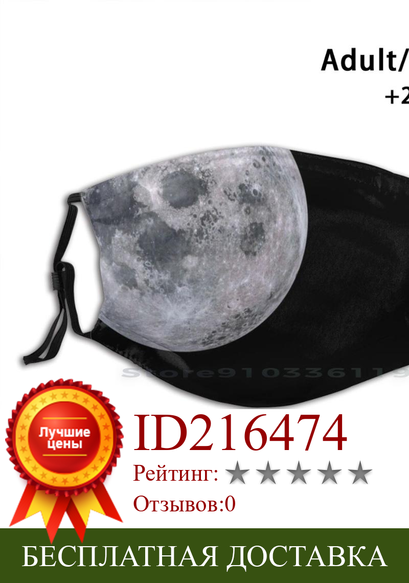 Изображение товара: Лео • Тео | Луна для взрослых и детей моющаяся смешная маска для лица с фильтром Луна Космос Scifi будущее полная луна романтическая Вселенная
