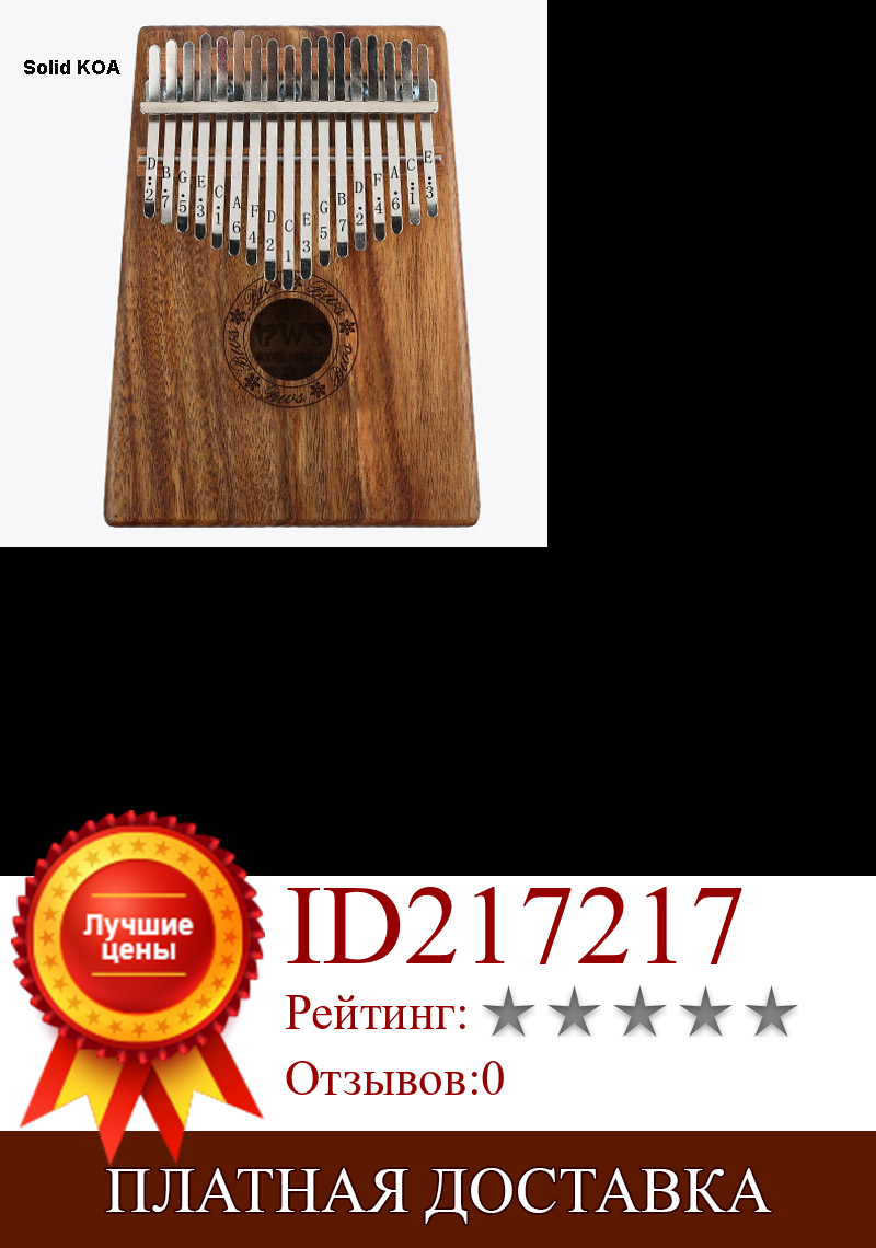 Изображение товара: 17 клавиш Kalimba большой палец перкуссионное деревянное музыкальное твердое тело KOA африканский камфорный музыкальный инструмент вертикальное фортепиано