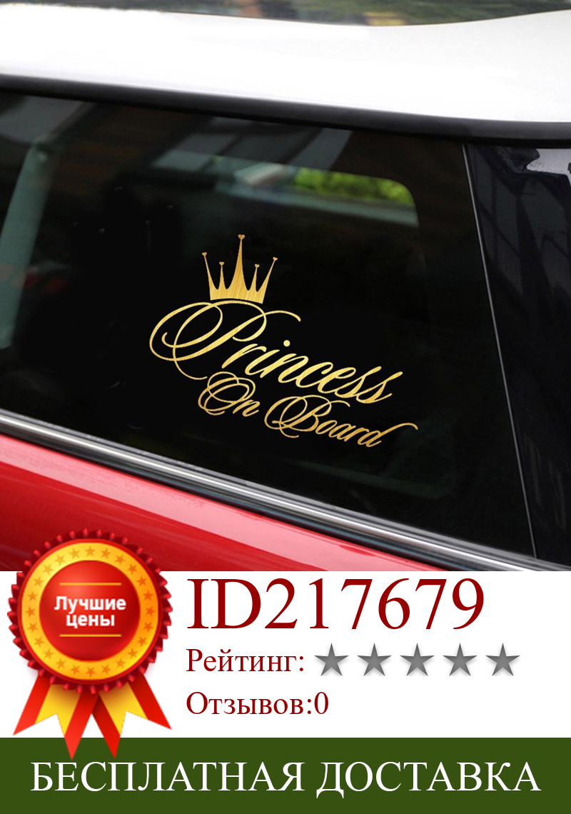 Изображение товара: Автомобильная Наклейка 3D 16,5*10,9 см принцесса ребенок на борту фотоотражающий виниловый автомобильный Декор