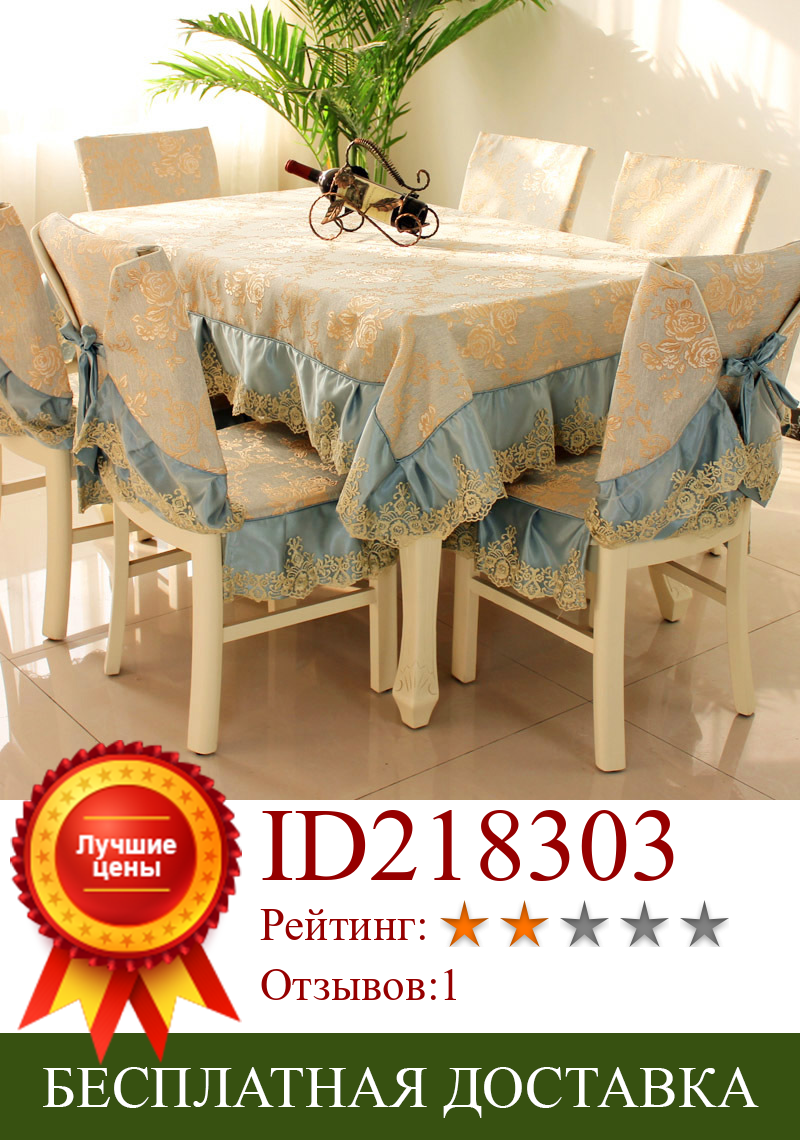 Изображение товара: Комплект подушек для стульев в Европейском стиле, Пылезащитная скатерть для банкета, обеденного стола, скатерть для круглого стола, украшение для дома