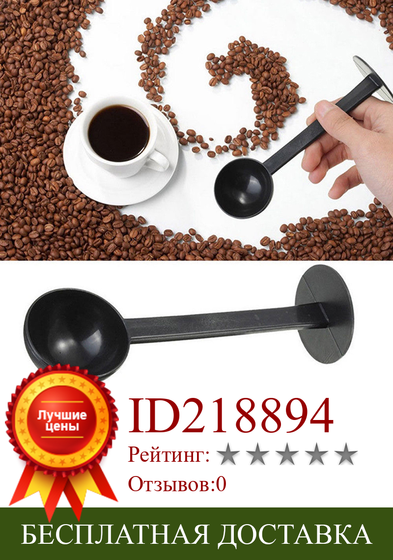 Изображение товара: 1 шт. Профессиональный мерный тампон для кофе высокого качества 2 в 1 кофейная ложка для эспрессо инструменты для кофе и чая горячая распродажа